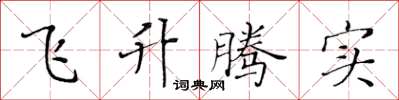 黄华生飞升腾实楷书怎么写