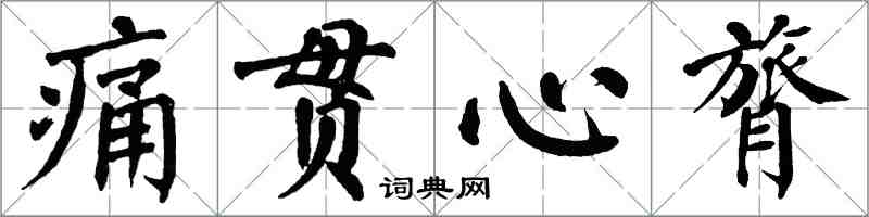 翁闿运痛贯心膂楷书怎么写