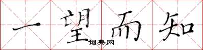 黄华生一望而知楷书怎么写