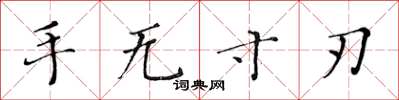 黄华生手无寸刃楷书怎么写