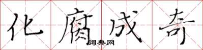 黄华生化腐成奇楷书怎么写