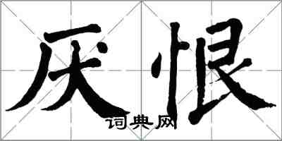 翁闿运厌恨楷书怎么写