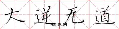 黄华生大逆无道楷书怎么写