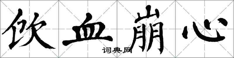 翁闿运饮血崩心楷书怎么写