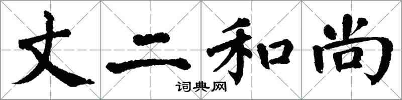 翁闿运丈二和尚楷书怎么写
