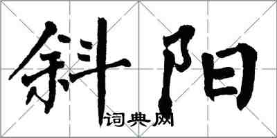 翁闿运斜阳楷书怎么写