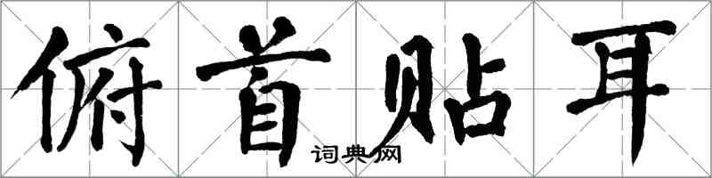翁闿运俯首贴耳楷书怎么写