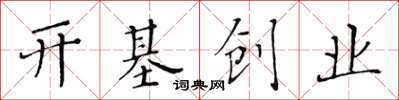 黄华生开基创业楷书怎么写