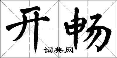 翁闿运开畅楷书怎么写