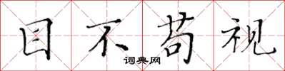 黄华生目不苟视楷书怎么写