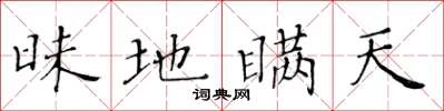黄华生昧地瞒天楷书怎么写