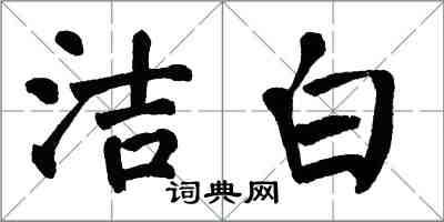 翁闿运洁白楷书怎么写