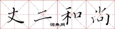 黄华生丈二和尚楷书怎么写