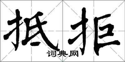 翁闿运抵拒楷书怎么写