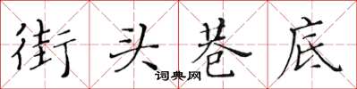 黄华生街头巷底楷书怎么写