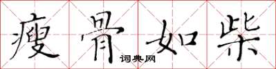 黄华生瘦骨如柴楷书怎么写
