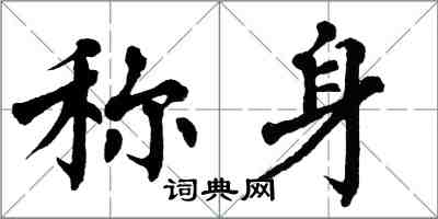 翁闿运称身楷书怎么写