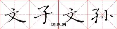 黄华生文子文孙楷书怎么写
