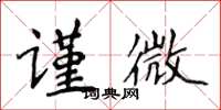 侯登峰谨微楷书怎么写