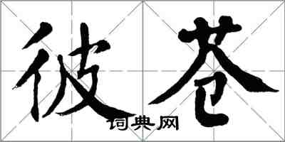 翁闿运彼苍楷书怎么写