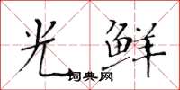 黄华生光鲜楷书怎么写