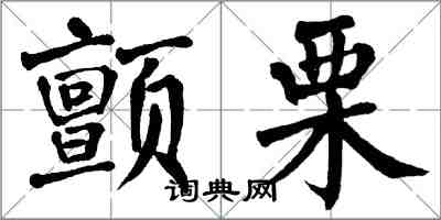 翁闿运颤栗楷书怎么写