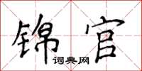 侯登峰锦官楷书怎么写
