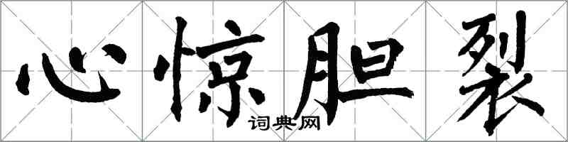 翁闿运心惊胆裂楷书怎么写