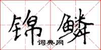 侯登峰锦鳞楷书怎么写