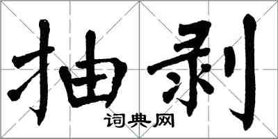 翁闿运抽剥楷书怎么写