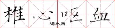 黄华生椎心呕血楷书怎么写