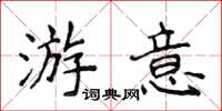 侯登峰游意楷书怎么写