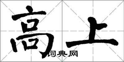 翁闿运高上楷书怎么写