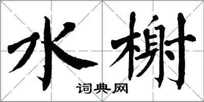 翁闿运水榭楷书怎么写