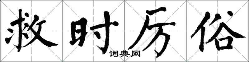 翁闿运救时厉俗楷书怎么写