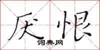 黄华生厌恨楷书怎么写