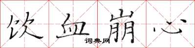 黄华生饮血崩心楷书怎么写