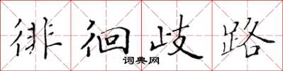 黄华生徘徊歧路楷书怎么写