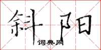 黄华生斜阳楷书怎么写