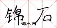 侯登峰锦石楷书怎么写