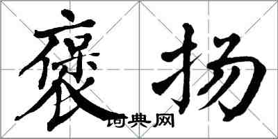 翁闿运褒扬楷书怎么写