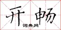 黄华生开畅楷书怎么写