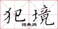 黄华生犯境楷书怎么写