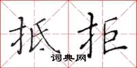 黄华生抵拒楷书怎么写