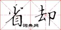 黄华生省却楷书怎么写