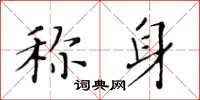 黄华生称身楷书怎么写