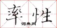 黄华生率性楷书怎么写