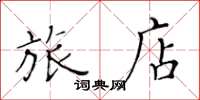 黄华生旅店楷书怎么写