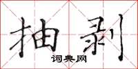 黄华生抽剥楷书怎么写