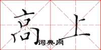 黄华生高上楷书怎么写